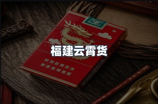 福建云霄货